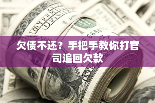 济南欠债不还？手把手教你打官司追回欠款