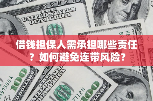 济南借钱担保人需承担哪些责任？如何避免连带风险？