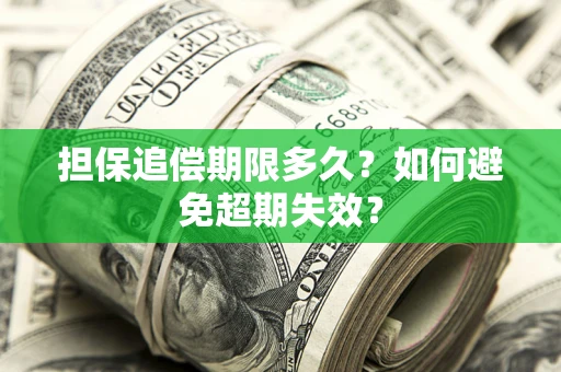 济南担保追偿期限多久？如何避免超期失效？