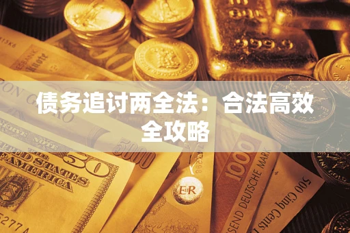 济南债务追讨两全法：合法高效全攻略
