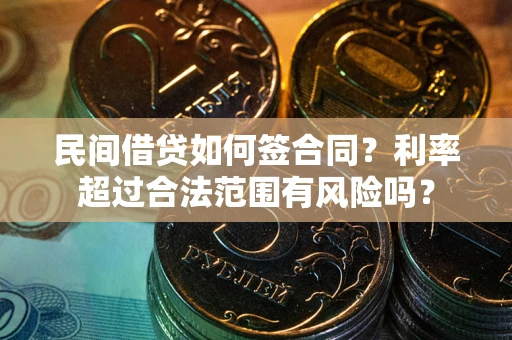 济南民间借贷如何签合同？利率超过合法范围有风险吗？