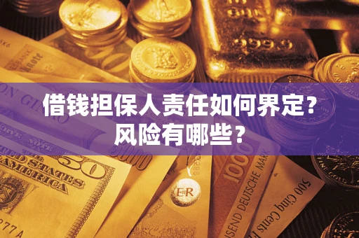 济南借钱担保人责任如何界定？风险有哪些？