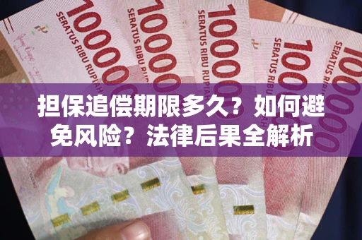 济南担保追偿期限多久？如何避免风险？法律后果全解析