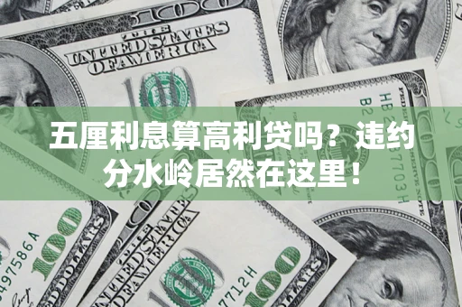 济南五厘利息算高利贷吗？违约分水岭居然在这里！
