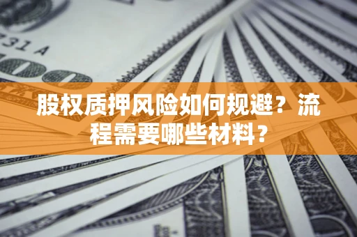 济南股权质押风险如何规避？流程需要哪些材料？
