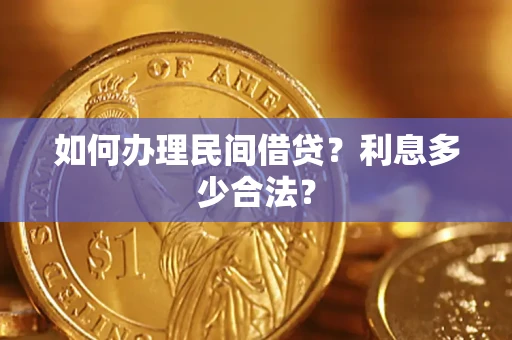 济南如何办理民间借贷？利息多少合法？