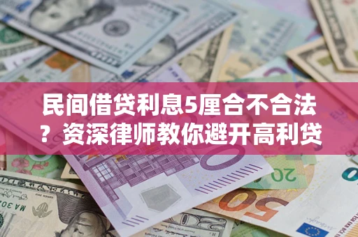 济南民间借贷利息5厘合不合法？资深律师教你避开高利贷陷阱