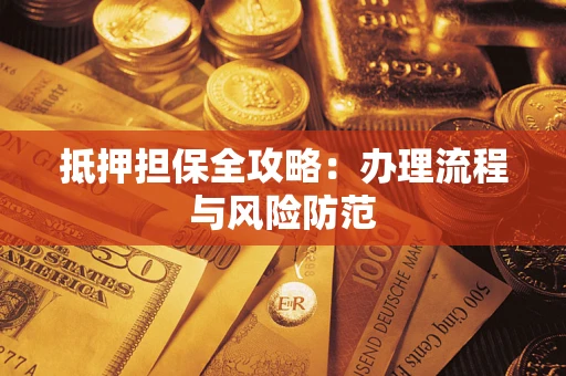 济南抵押担保全攻略：办理流程与风险防范