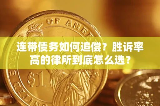 济南连带债务如何追偿？胜诉率高的律所到底怎么选？