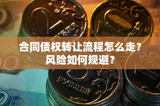 济南合同债权转让流程怎么走？风险如何规避？
