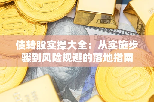 济南债转股实操大全：从实施步骤到风险规避的落地指南