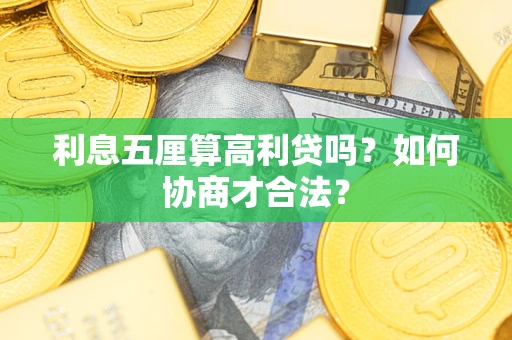 济南利息五厘算高利贷吗？如何协商才合法？