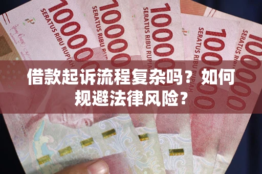 济南借款起诉流程复杂吗？如何规避法律风险？
