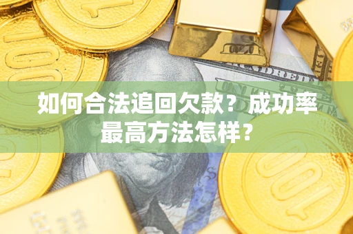 济南如何合法追回欠款？成功率最高方法怎样？