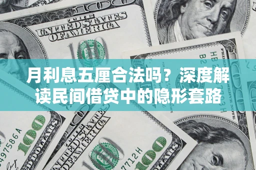 济南月利息五厘合法吗？深度解读民间借贷中的隐形套路