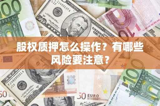 济南股权质押怎么操作？有哪些风险要注意？