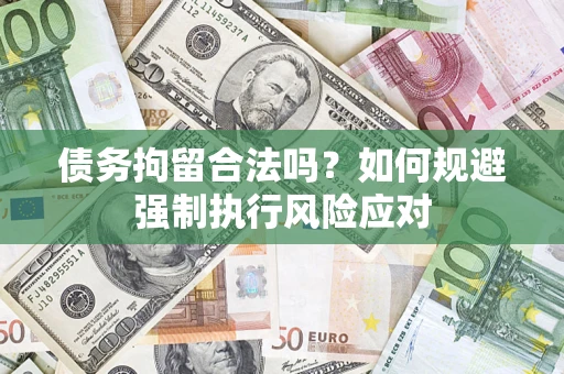 济南债务拘留合法吗？如何规避强制执行风险应对