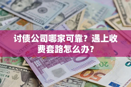 济南讨债公司哪家可靠？遇上收费套路怎么办？