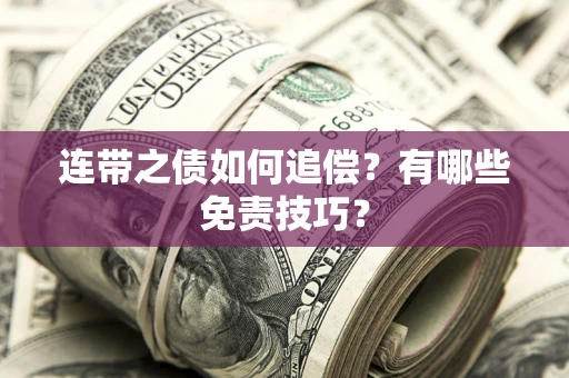 济南连带之债如何追偿？有哪些免责技巧？