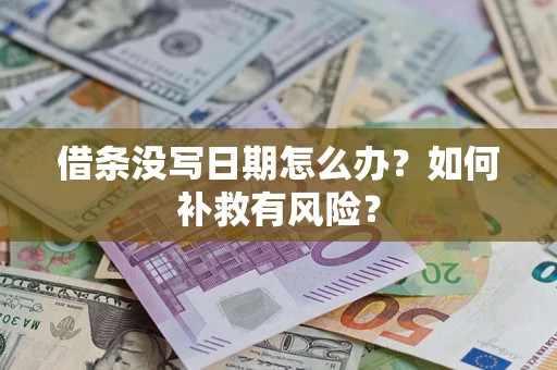 济南借条没写日期怎么办？如何补救有风险？