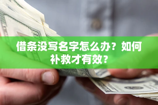 济南借条没写名字怎么办？如何补救才有效？