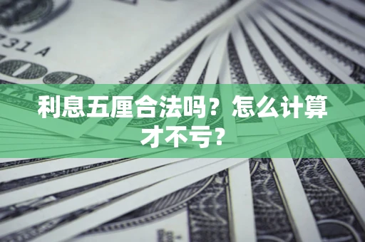 济南利息五厘合法吗？怎么计算才不亏？