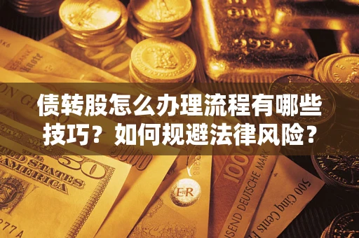 济南债转股怎么办理流程有哪些技巧？如何规避法律风险？