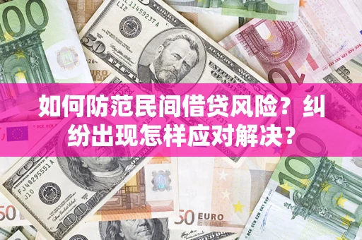 济南如何防范民间借贷风险？纠纷出现怎样应对解决？