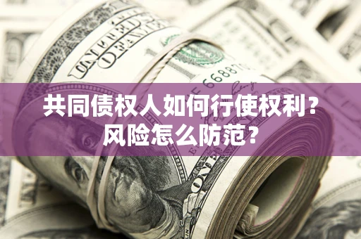 济南共同债权人如何行使权利？风险怎么防范？