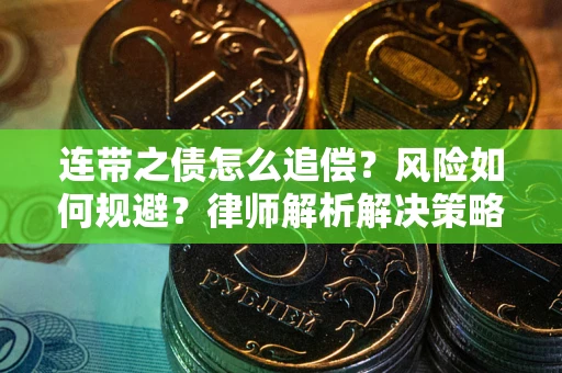 济南连带之债怎么追偿？风险如何规避？律师解析解决策略