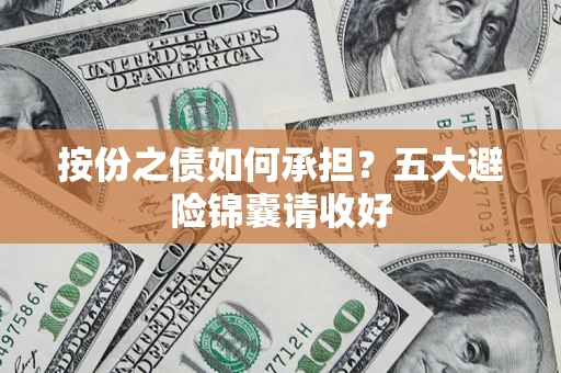 济南按份之债如何承担？五大避险锦囊请收好