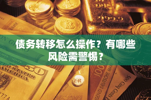 济南债务转移怎么操作？有哪些风险需警惕？