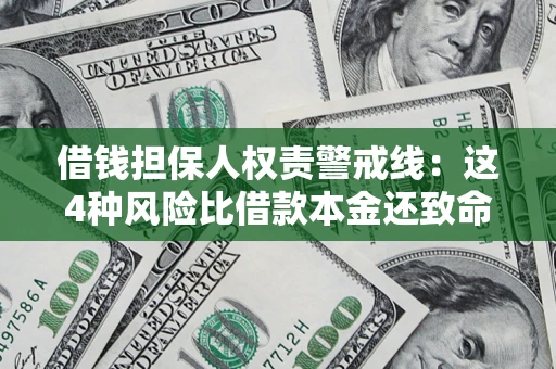 济南借钱担保人权责警戒线：这4种风险比借款本金还致命