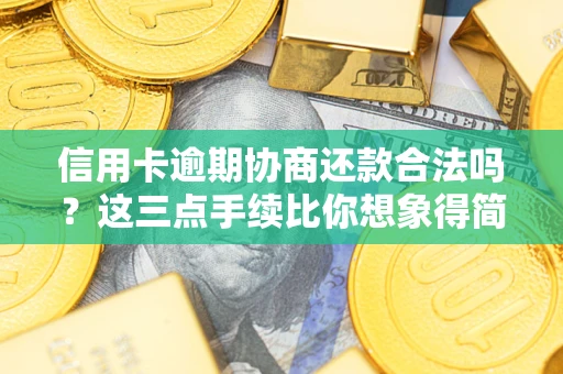 济南信用卡逾期协商还款合法吗？这三点手续比你想象得简单