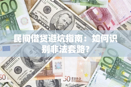 济南民间借贷避坑指南：如何识别非法套路？