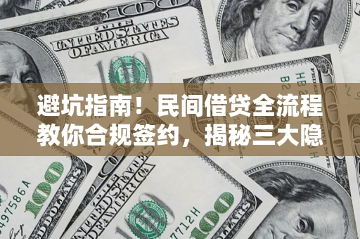 济南避坑指南！民间借贷全流程教你合规签约，揭秘三大隐形陷阱