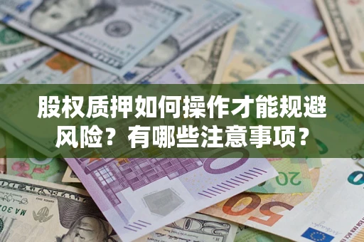 济南股权质押如何操作才能规避风险？有哪些注意事项？