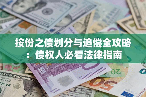 济南按份之债划分与追偿全攻略：债权人必看法律指南