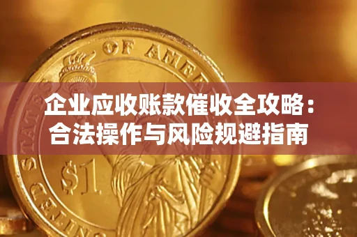 济南企业应收账款催收全攻略：合法操作与风险规避指南