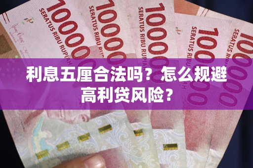 济南利息五厘合法吗？怎么规避高利贷风险？