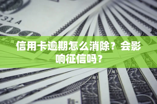 济南信用卡逾期怎么消除？会影响征信吗？