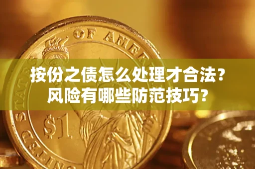 济南按份之债怎么处理才合法？风险有哪些防范技巧？