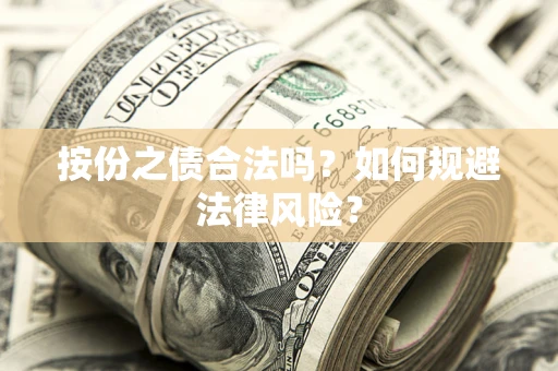 济南按份之债合法吗？如何规避法律风险？