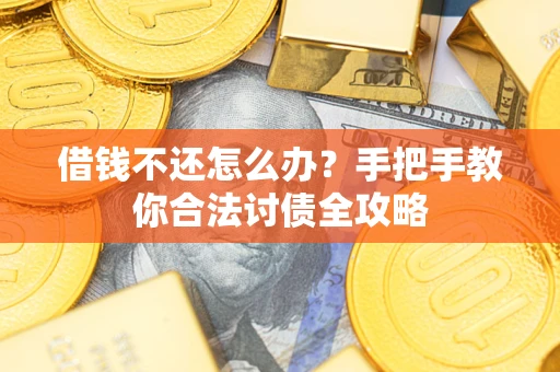 济南借钱不还怎么办？手把手教你合法讨债全攻略