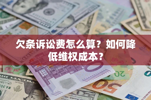 济南欠条诉讼费怎么算？如何降低维权成本？