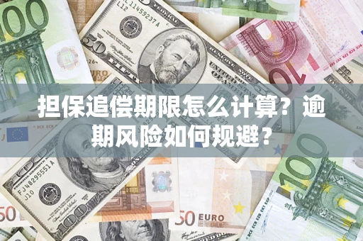 济南担保追偿期限怎么计算？逾期风险如何规避？