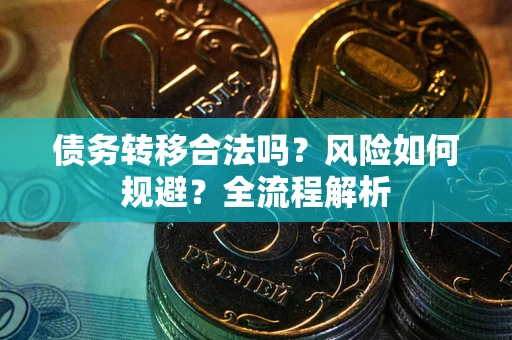 济南债务转移合法吗？风险如何规避？全流程解析