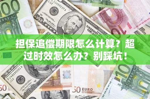 济南担保追偿期限怎么计算？超过时效怎么办？别踩坑！