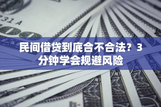 济南民间借贷到底合不合法？3分钟学会规避风险