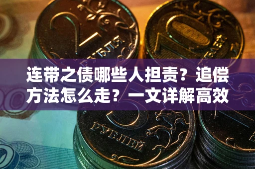 济南连带之债哪些人担责？追偿方法怎么走？一文详解高效维权流程